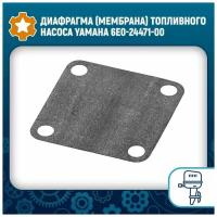 Диафрагма (мембрана) топливного насоса Yamaha 6E0-24471-00