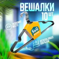 Вешалки для одежды S&G Home, плечики металлические 40 см, набор 10 шт, черные