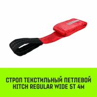 Строп HITCH REGULAR WIDE текстильный петлевой СТП 5т 4м SF5 150мм