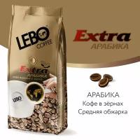 Lebo Extra Арабика кофе в зернах, 1 кг