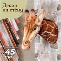 Реалистичная мягкая игрушка Hansa Creation 7149 Декоративная игрушка Голова жирафа, 35 см