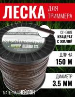 Леска для триммера, Чеглок, T01-853, круг в квадрате 3.5мм х 150м, бухта