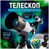 Телескоп F30070M, Телескоп астрономический, Телескоп детский, Телескоп рефрактор, Подзорная труба детская, Бинокль