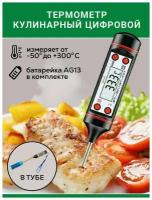 Термометр с щупом кулинарный электронный для кухни, для духовки для мяса для воды. Термощуп. Градусник для воды и молока