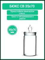 Бюкс высокий 35х70 (стаканчик для взвешивания с крышкой) Объём 47 мл