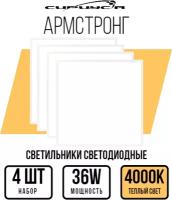 Светильник светодиодный Армстронг опал 36 Вт 4000K 595х595х19мм IP40 СириусА 4 шт