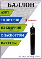 Баллон газовый для азота 10л (d-133 мм), Ярпожинвест, сварной/ Пустой без газа