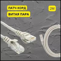 Патч корд 2 метра прямой LAN кабель витая пара провод для подключения интернета 1 Гбит/с кат.5e RJ45, серый