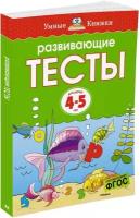 Книга Развивающие тесты (4-5 лет)