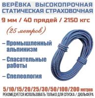 Веревка высокопрочная страховочная Prival Static Fort, 40 прядей, 2150кгс, 9мм х 25м