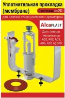 Уплотнительная прокладка (мембрана) Сантехник №20 для клапана слива унитазов с арматурой AlcaPLAST