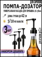 Дозатор для сиропа 5-10 мл набор 3 шт. безрезьбовой, длина до 42 см, до 1 л/ помпа для сиропа/ дозатор с помпой