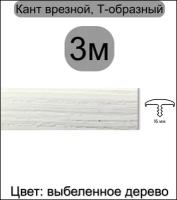 Мебельный Т-образный профиль кант на ДСП 16мм ( 3метра), врезной, кромка мебельная, цвет: выбеленное дерево