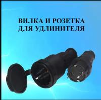 Вилка и розетка 1 гнездо электрические для удлинителя, каучуковые, 3,5 кВт, 16 А, с заземлением, комплект