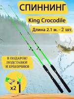 Спиннинг King Crocodile 2,1 м, набор 2 шт. Донка, фидер. Зелёный