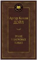 Этюд в багровых тонах: роман, рассказы. Дойл А. К. Азбука