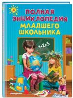 Богуминская А. С, Буланова С. А, Василюк Ю. С. Полная энциклопедия младшего школьника