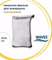 Мешочек для фильтра WAVES, 21х14 см, многоразовый, для сыпучих наполнителей для аквариумного фильтра, мешок сетка