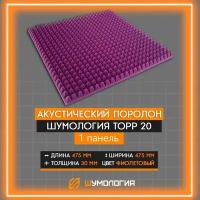 Акустический поролон фиолетовый пирамида/ Звукоизоляция (1 лист - 475х475 мм) - Шумология 