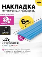 Самоклеящаяся, Противоскользящая резиновая тактильная полоса против скольжения 35мм х 5мм, длина 6м