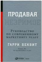 Продавая незримое: Руководство по современному маркетингу услуг. 6-е изд