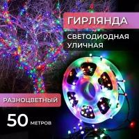 Электрогирлянда уличная нить 50м / Гирлянда светодиодная катушка, питание от сети 220В, разноцветный свет