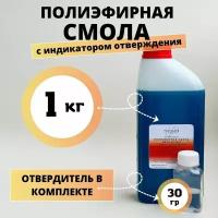 Смола полиэфирная 1кг с отвердителем