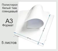 Пластик полистирол листовой белого цвета. Формат А3. 5 листов