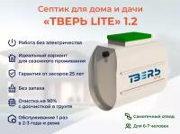 Септик тверь LITE 1,2 энергонезависимая станция биологической очистки самотёчная автономная канализация на 3 человека