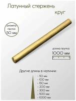 Латунь ЛС59-1 пруток круг диаметр 50 мм 50x1000 мм