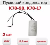 Конденсатор пусковой 12.5мкф х 450В (К78-98, К78-17), с гибкими выводами, 2 шт