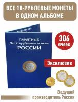 Альбом-планшет для 10-руб биметаллических и стальных монет России. 306 ячеек