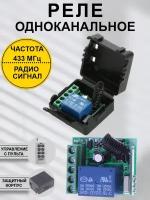 Управляемое радио реле 433МГц SRD-1C12VDC, 12В, 10А