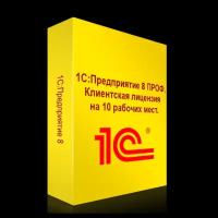 1С: Предприятие 8 ПРОФ. Клиентская лицензия на 10 рабочих мест. Электронная поставка