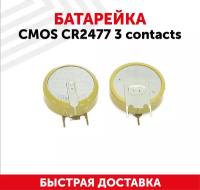 Батарейка (элемент питания, таблетка) CMOS CR2477, 3В, 1060мАч, 3 контакта, для игрушек, фонариков