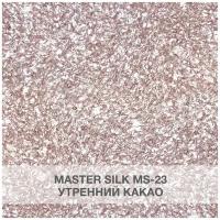 Жидкие обои Silk Plaster Мастер Cилк / Master Silk 23, утренний какао