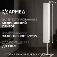 Облучатель рециркулятор бактерицидный Армед СН 311-130 М ультрафиолетовый для обеззараживания воздуха настенный передвижной медицинский, лампы 3х30 Вт