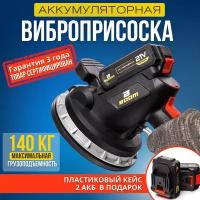 Вибро-присоска аккумуляторная для укладки плитки BOOM TOOLS. DLT Max 0-26000