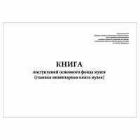 (1 шт.), Книга поступлений основного фонда музея (главная инвентарная книга музея) (40 лист, полист. нумерация)