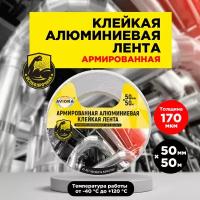 Алюминиевая лента армированная 50мм* 50м 