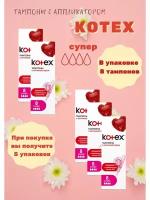 Kotex тампоны Super с аппликатором, 4 капли