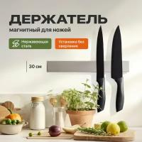 Магнитный держатель для ножей, Shiny Kitchen, Пластина для хранения ножей и инструментов, Настенный магнит, 30 см