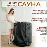 Сауна инфракрасная портативная для дома и дачи переносная ИК сауна мобильная туристическая баня бочка