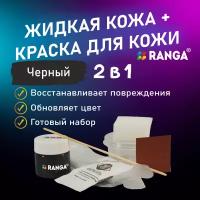 Жидкая кожа RANGA для мебели, обуви, салона автомобиля. Восстановитель кожи