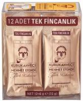 Кофе молотый Kurukahveci Mehmet Efendi, 6 г, порционный пакет, 12 уп