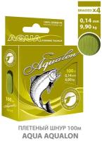Плетеный шнур для рыбалки AQUA Aqualon 100m 0.14mm 9.90kg оливковый