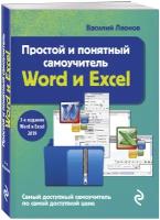 Эксмо/Бомбора//мКомпПокет/Простой и понятный самоучитель Word и Excel/В. Леонов