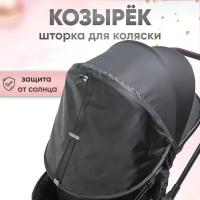 Козырек на коляску от солнца универсальный/Шторка для коляски/Козырёк для детской коляски / Козырёк для люльки /