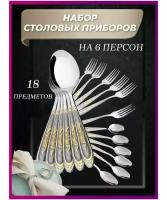 Набор столовых приборов на 6 персон 18 предметов 