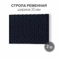 Стропа текстильная ременная лента, шир. 30 мм, (плотность 13,1 гр/м2), темно-синий, 3м